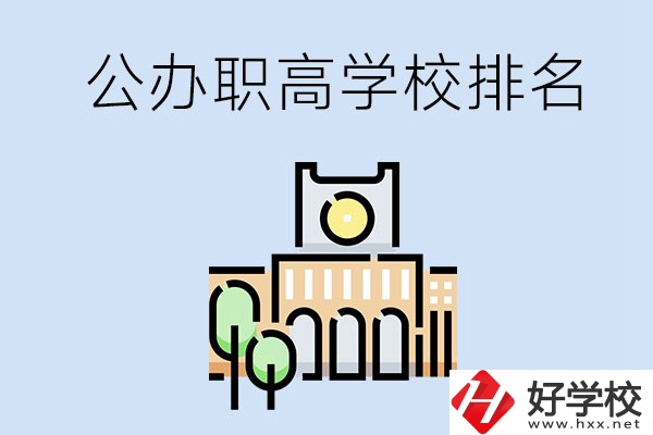長沙公辦職高學(xué)校排名前兩名的有哪些？