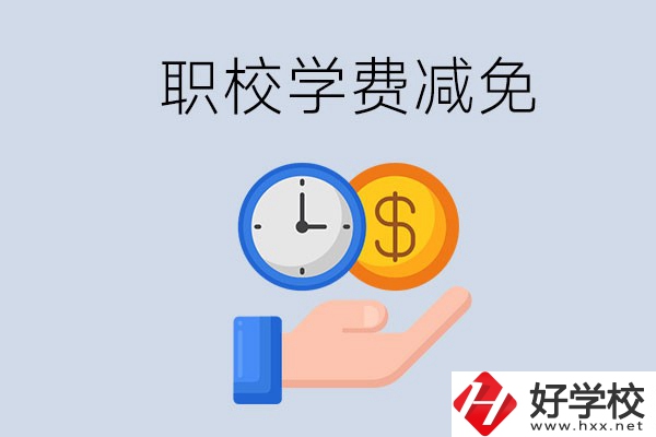 益陽的職校有學(xué)費(fèi)減免嗎？有哪些學(xué)校？