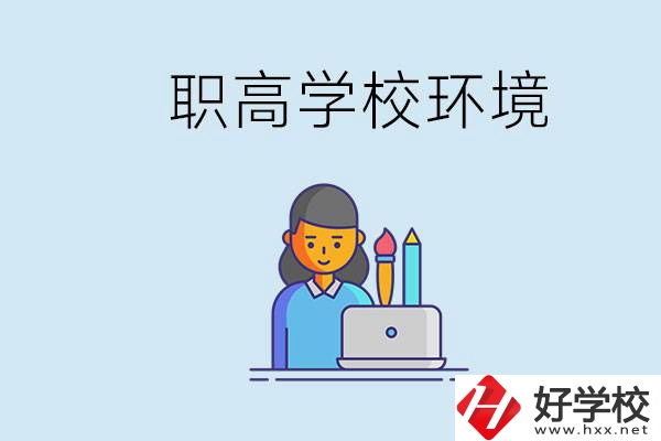 長沙職高多嗎？職高環(huán)境太浮躁無法在校學習怎么辦？