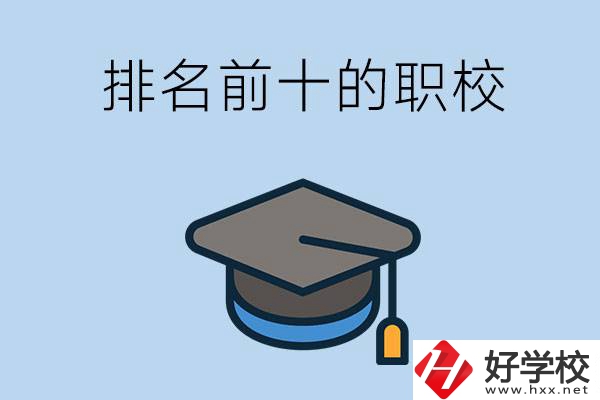 郴州市排名前十的職校是哪些？