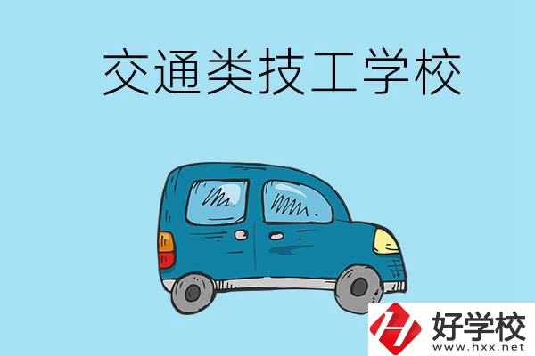 湖南省有哪些交通類技工學(xué)校？