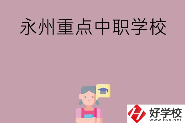 永州重點(diǎn)中職學(xué)校有哪些？
