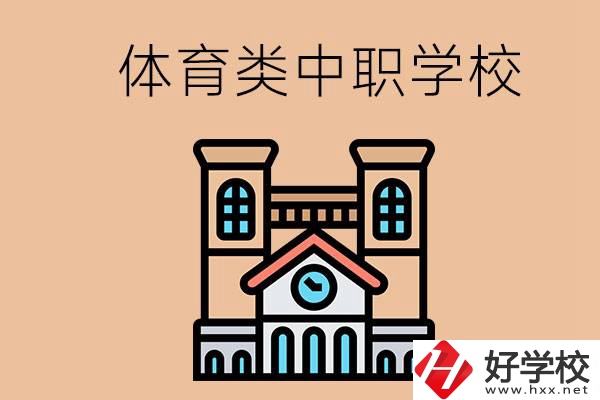 湖南有哪些體育類的中職學(xué)校？辦學(xué)條件好嗎？