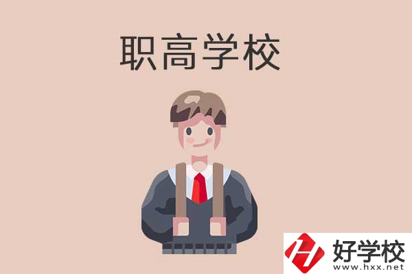 懷化職高學(xué)校專業(yè)怎么樣？有哪些優(yōu)勢？