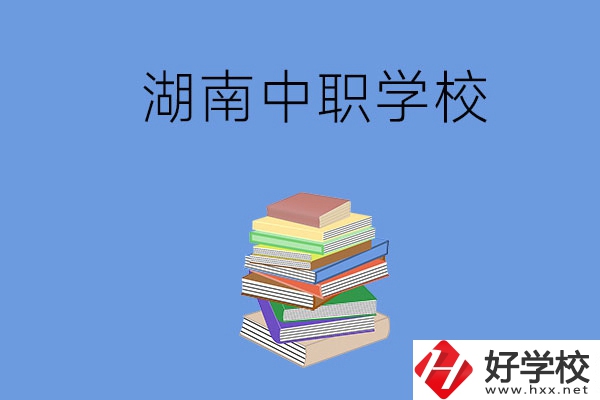湖南有哪些好就業(yè)的中職學校？