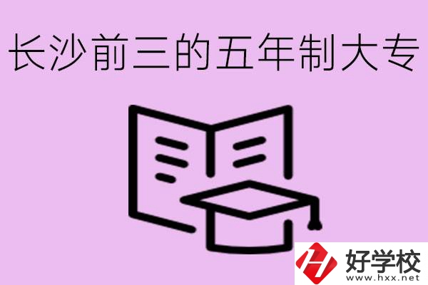 長沙五年制大專排名前三有哪些？具體位置在哪里？