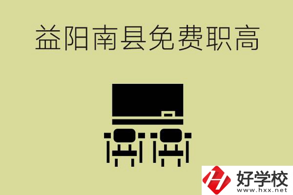 益陽南縣有哪些免費(fèi)的職高？具體位置在在哪里？