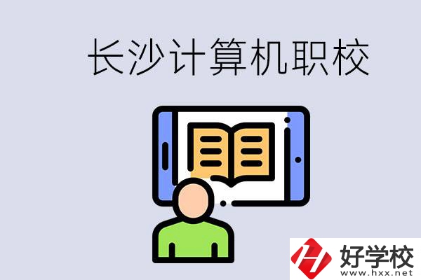 長沙有什么學(xué)計(jì)算機(jī)專業(yè)的職校？招生條件是什么？