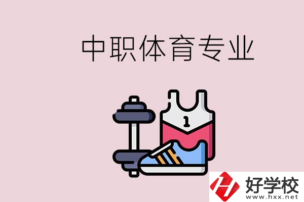 所有的中職都有體育專業(yè)嗎？湖南什么中職有體育專業(yè)？