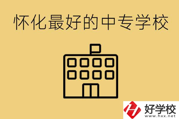 懷化最好的中專學(xué)校是哪所？學(xué)費(fèi)多少？