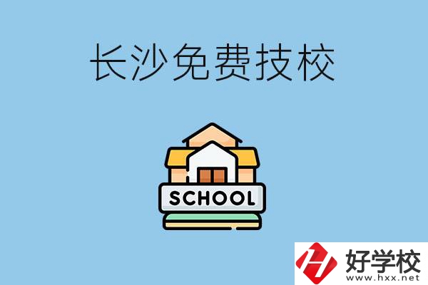 長沙免學(xué)費(fèi)的技校有哪些？讀技?？梢陨龑W(xué)嗎？