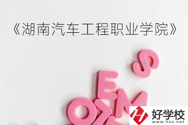 湖南汽車工程職業(yè)學(xué)院（中職部）到底好不好？