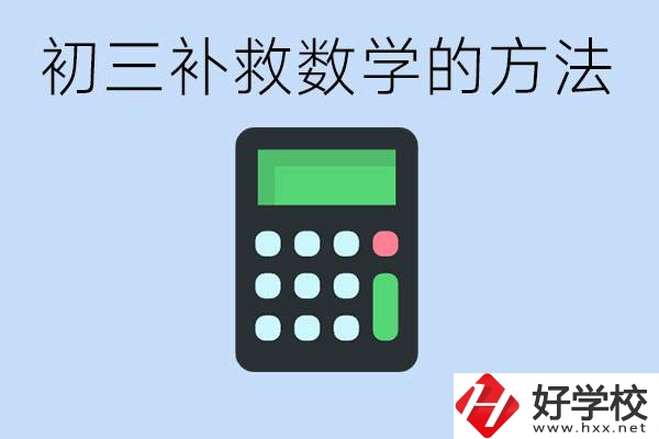 初三數(shù)學差怎么補救呢？郴州沒有考好有哪些好的職校？