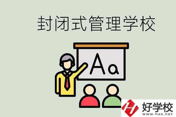 郴州有沒(méi)有封閉式管理叛逆孩子的學(xué)校？能學(xué)什么東西？