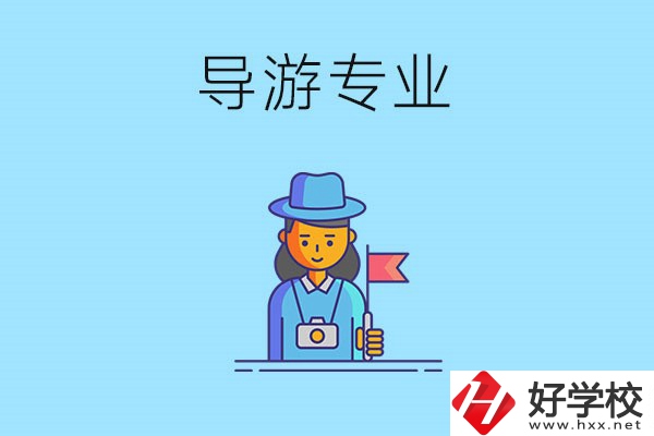 懷化中職學(xué)什么專業(yè)可以做導(dǎo)游？有什么學(xué)校推薦？