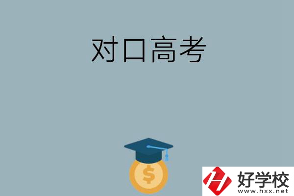 在永州讀技校可以參加對口高考升學嗎？