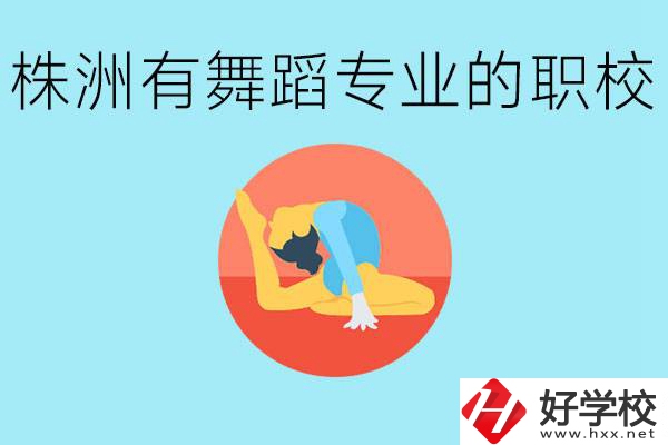 株洲有哪些中職學(xué)校有舞蹈專業(yè)？舞蹈專業(yè)以后好就業(yè)嗎？