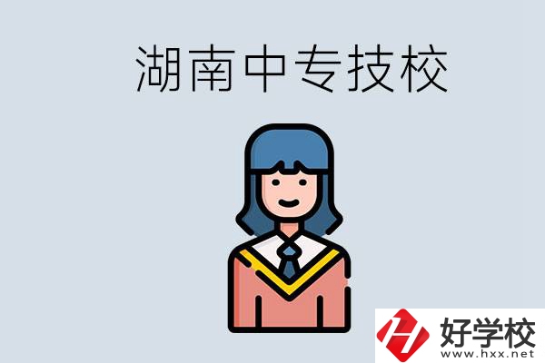 湖南有哪些中專(zhuān)技校？初中畢業(yè)上中專(zhuān)還是上技校好？