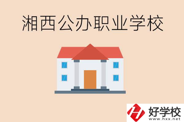 湘西公辦職校有哪些？學(xué)費是多少？
