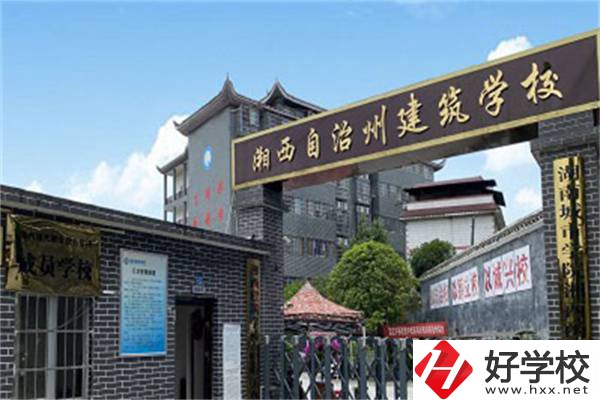 湘西自治州建筑學校怎么樣？有哪些辦學優(yōu)勢？