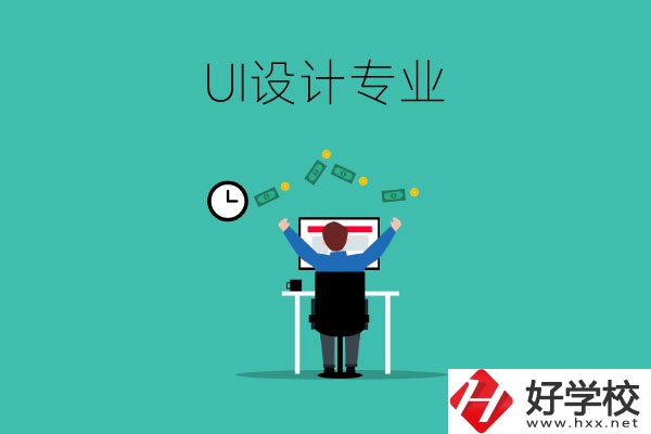 UI設(shè)計(jì)是什么專業(yè)？長(zhǎng)沙有學(xué)這一專業(yè)的中職學(xué)校嗎？