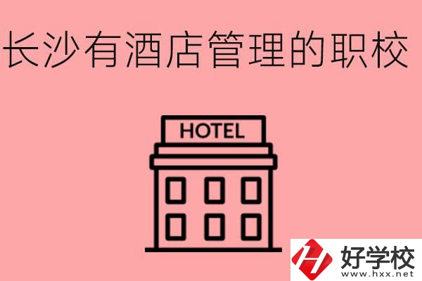 長(zhǎng)沙哪些中職學(xué)校有酒店管理專業(yè)？要學(xué)什么？