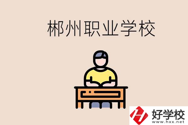 郴州有哪些好的職校？讀職校怎么樣？