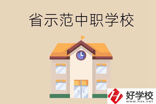 湘潭的省示范中職學校總共有多少所？