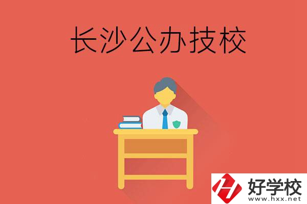 長(zhǎng)沙公辦技校有哪些？