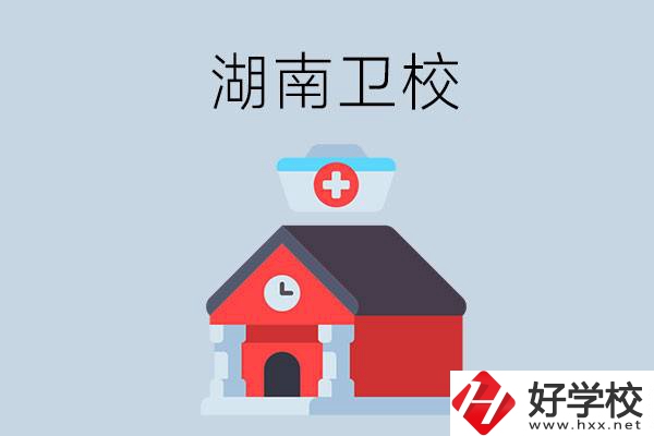 湖南有什么辦學(xué)條件比較好的衛(wèi)校？
