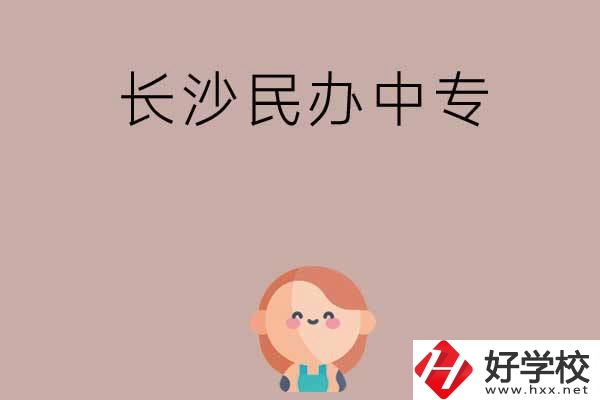 長沙哪些民辦中專開設(shè)有幼兒保育專業(yè)？
