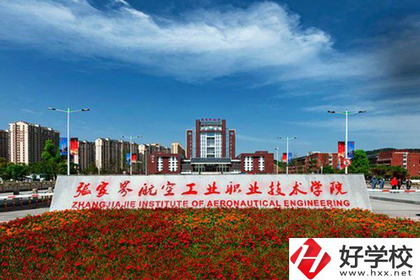 張家界有沒有航空職校？有什么報考條件？