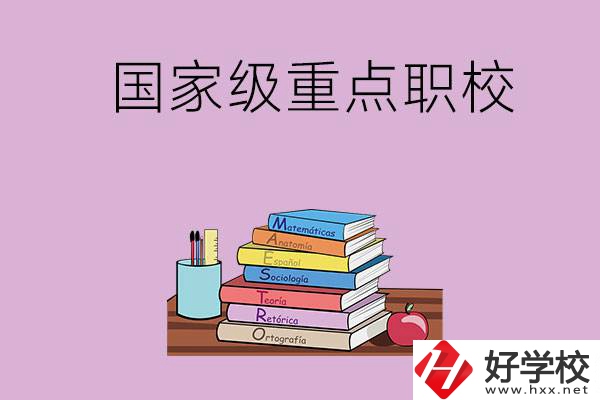 株洲市的國家級重點(diǎn)職校有哪幾個(gè)？