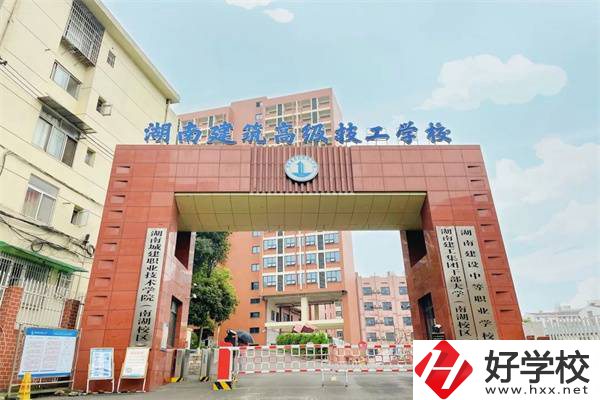 湖南建筑高級技工學校是公辦嗎？辦學怎么樣？