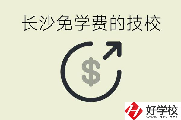 長(zhǎng)沙三年免學(xué)費(fèi)的技校有哪些？什么費(fèi)用都不用交嗎？
