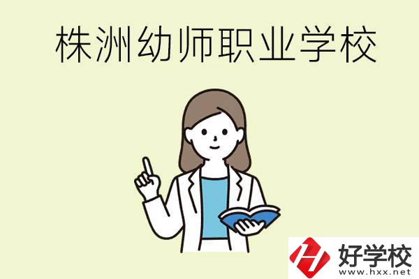 株洲幼師職業(yè)學(xué)校有哪些？有哪些從業(yè)方向？