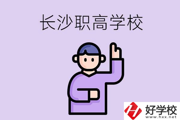 長沙有哪些比較好的職高？畢業(yè)生就業(yè)情況如何？