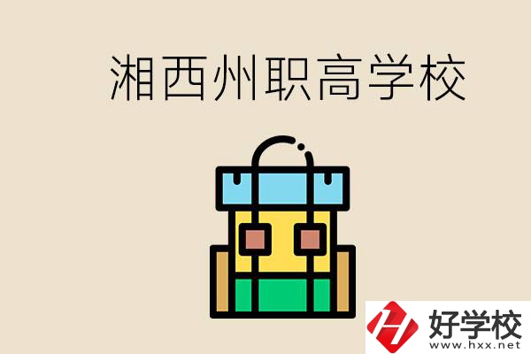 湘西州職高有哪些？讀職高有什么用？