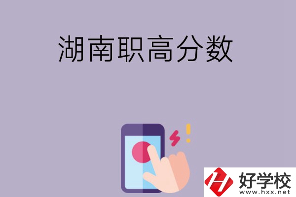 湖南的職高要多少分才可以進(jìn)？