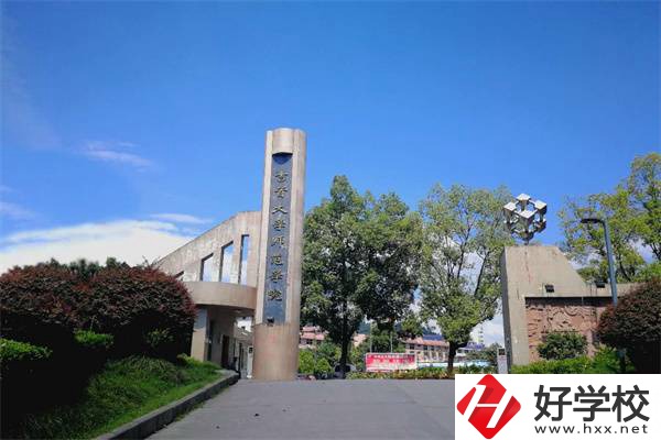 吉首大學(xué)師范學(xué)院有中職部！學(xué)校情況怎么樣？