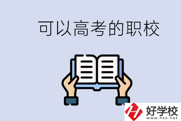 株洲可以高考的職校有哪些？考上大學(xué)難不難？