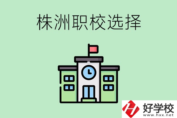 株洲有哪些比較好的職?？梢赃x擇？