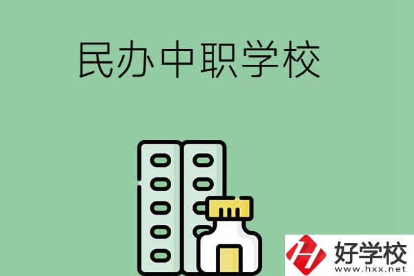 湘西民辦中職學(xué)校有哪些？