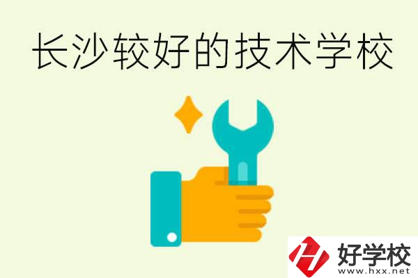 長(zhǎng)沙技術(shù)學(xué)校哪個(gè)好？有前途嗎？