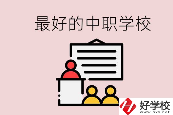 長沙最好的中職學(xué)校是什么？學(xué)校在哪里？