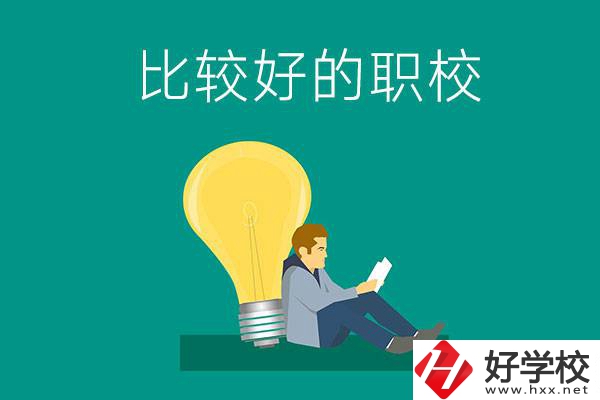 初中畢業(yè)去株洲哪個(gè)職校比較好？