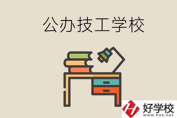 永州有幾所公辦的技工學(xué)校？讀技校有前途嗎？
