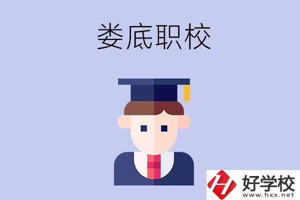 婁底有什么職校值得初中畢業(yè)生選擇？
