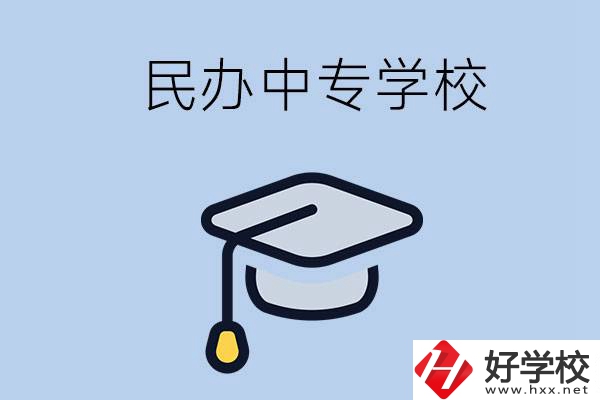 懷化民辦的中專學(xué)校有哪些？學(xué)費(fèi)是多少？