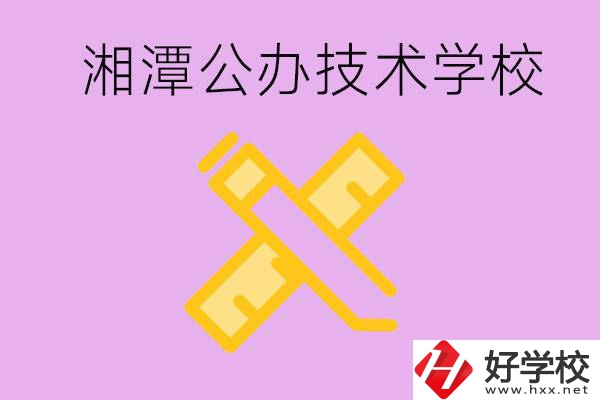 湘潭公辦技校有哪些？學(xué)費(fèi)會(huì)很低嗎？